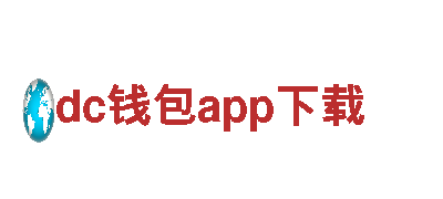 高效可靠的dc钱包app下载能源发电企业